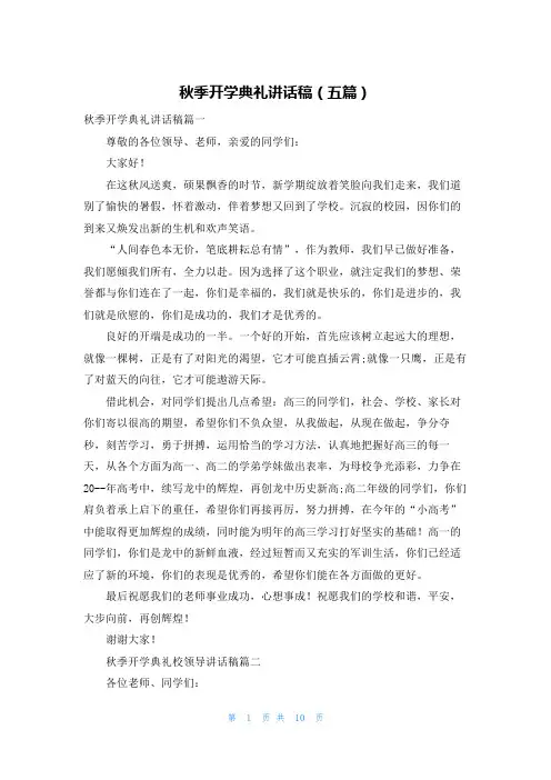 秋季开学典礼讲话稿（五篇）