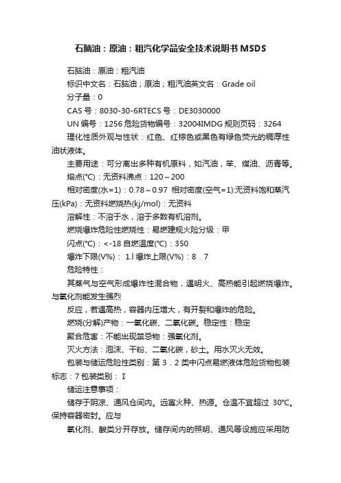 石脑油：原油：粗汽化学品安全技术说明书MSDS