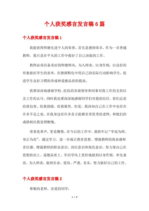 个人获奖感言发言稿6篇