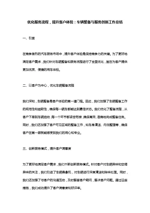 优化服务流程,提升客户体验：车辆整备与服务创新工作总结