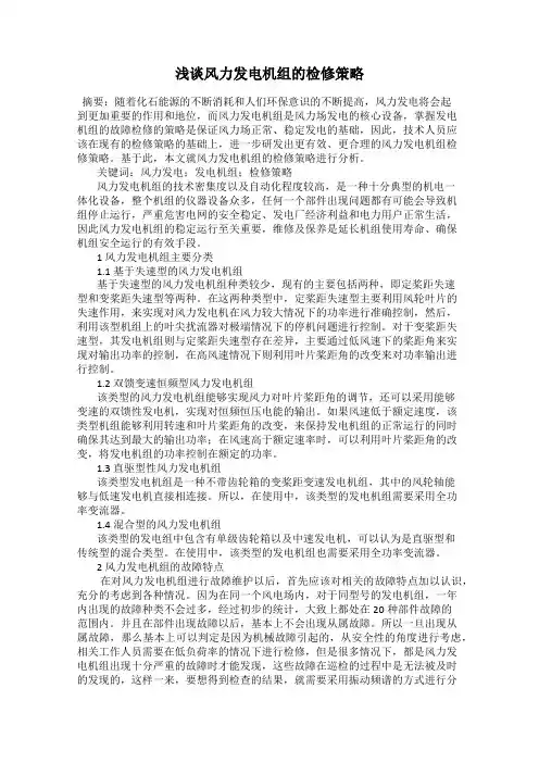 浅谈风力发电机组的检修策略