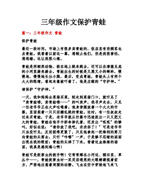 三年级作文保护青蛙