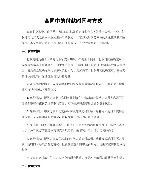合同中的付款时间与方式