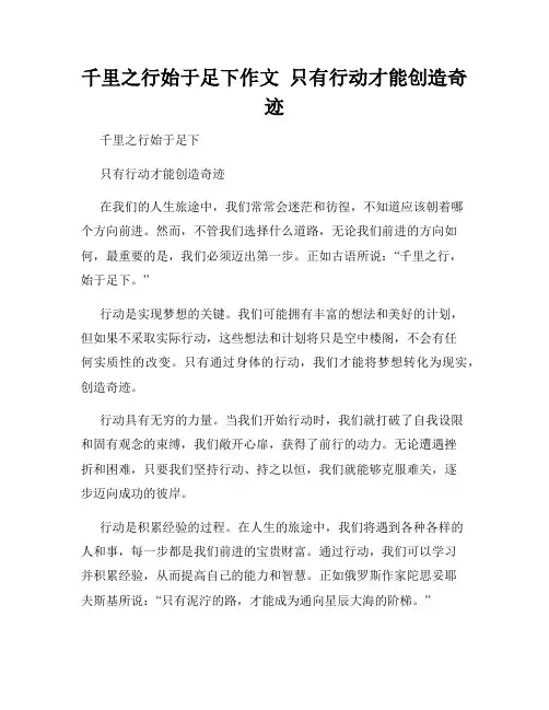 千里之行始于足下作文  只有行动才能创造奇迹