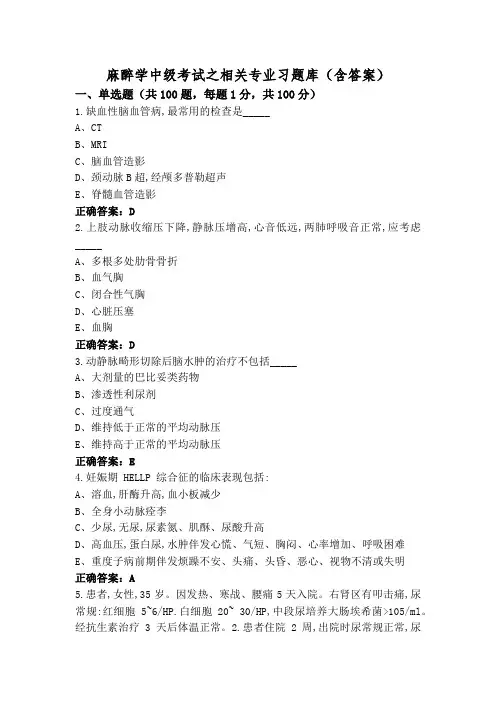 麻醉学中级考试之相关专业习题库(含答案)