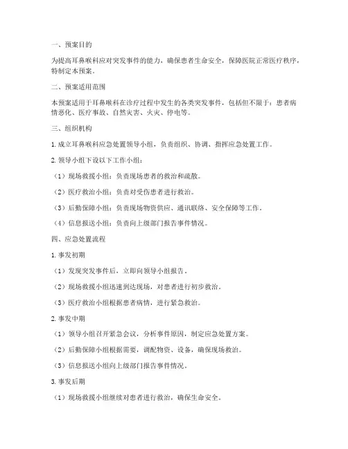耳鼻喉科应急处置预案