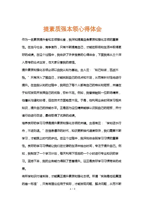 提素质强本领心得体会