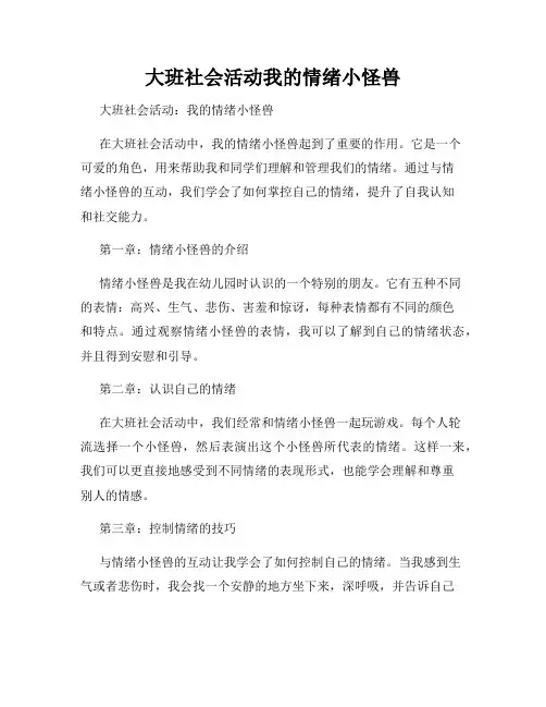 大班社会活动我的情绪小怪兽