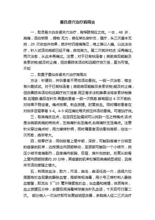 董氏奇穴治疗肩周炎