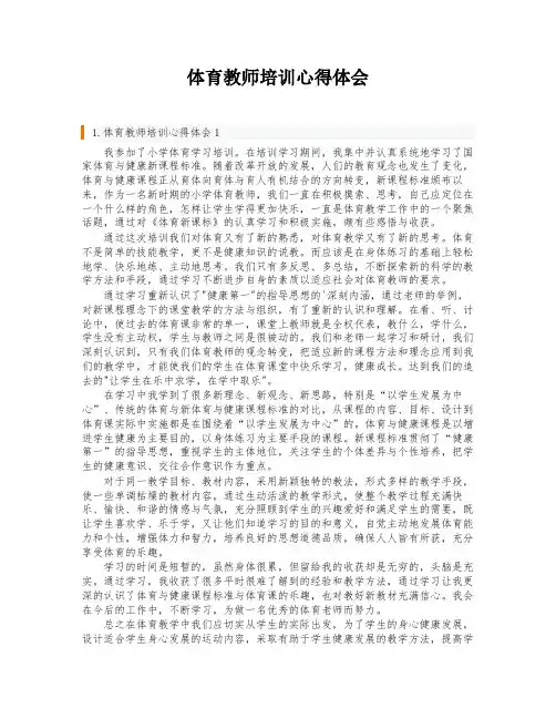 体育教师培训心得体会