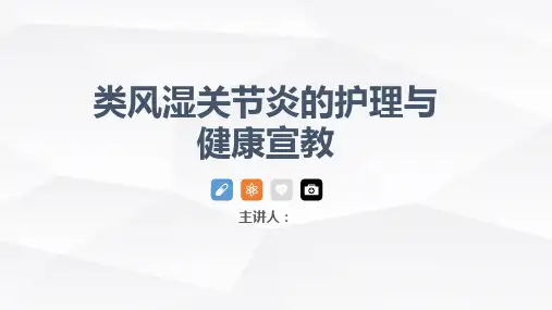 类风湿性关节炎的护理查房ppt(全套)