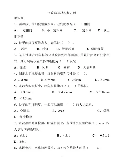 道路建筑材料复习题