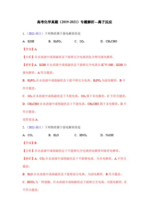 高考化学真题(2019-2021)专题解析—离子反应