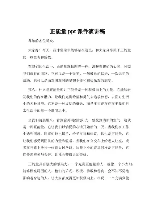 正能量ppt课件演讲稿