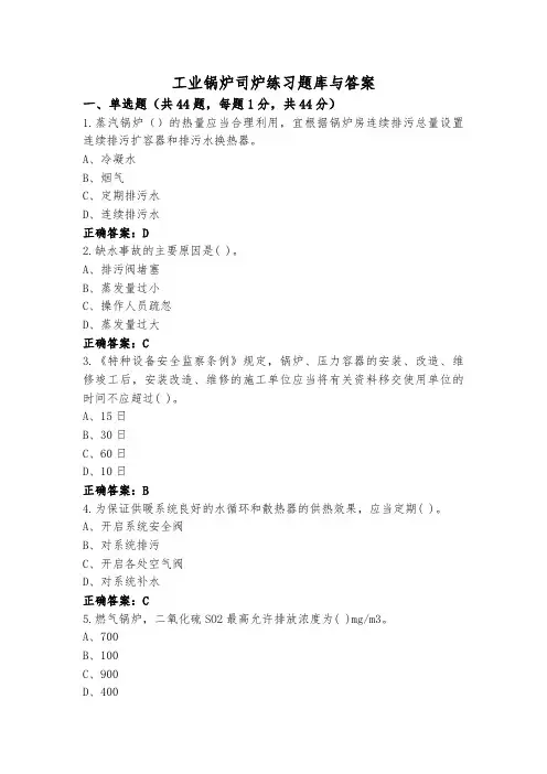 工业锅炉司炉练习题库与答案