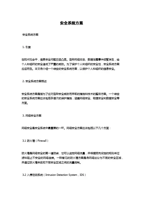 安全系统方案