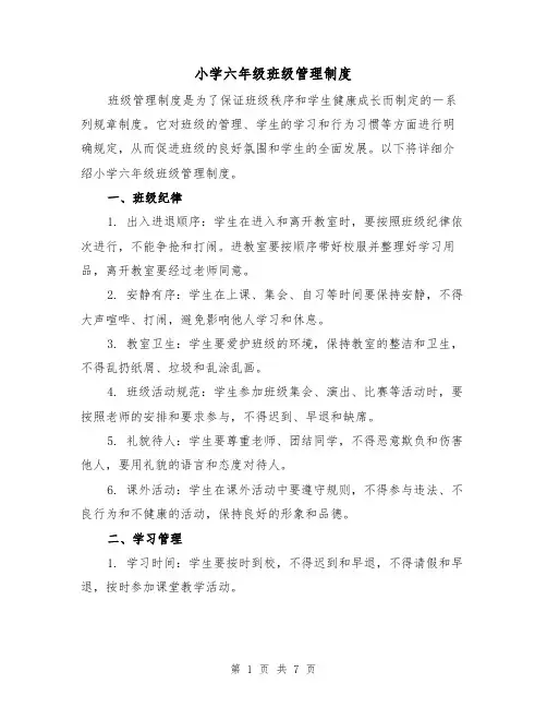 小学六年级班级管理制度（4篇）