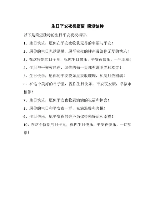 生日平安夜祝福语 简短独特