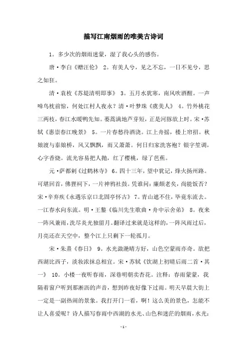 描写江南烟雨的唯美古诗词