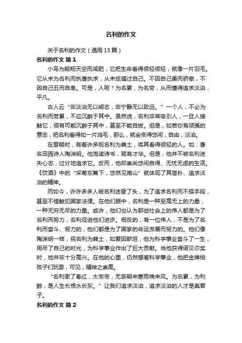 关于名利的作文（通用15篇）