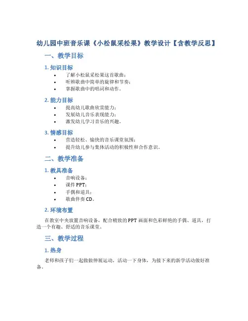 幼儿园中班音乐课《小松鼠采松果》教学设计【含教学反思】