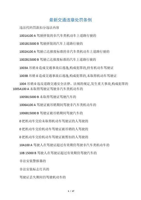 最新交通违章处罚条例