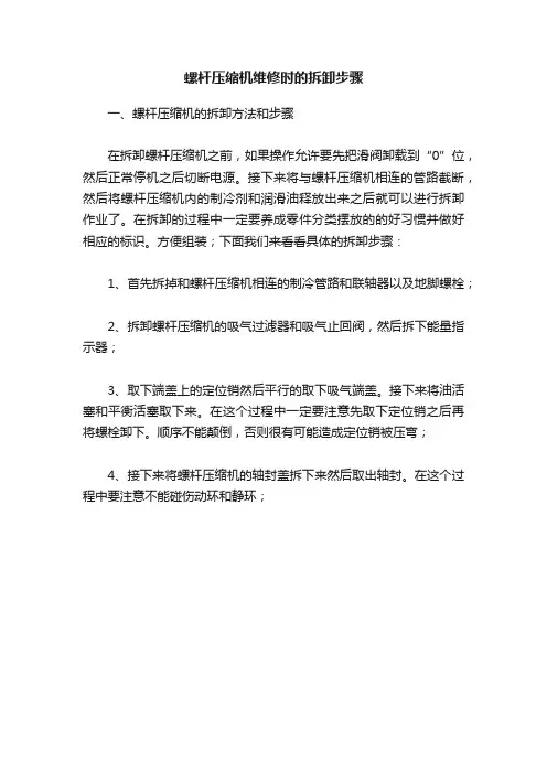 螺杆压缩机维修时的拆卸步骤