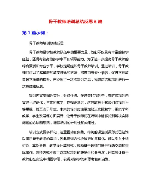 骨干教师培训总结反思6篇