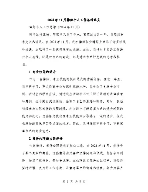 2024年11月律师个人工作总结范文(二篇)