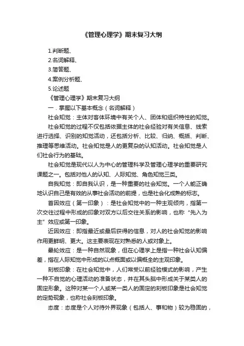 《管理心理学》期末复习大纲