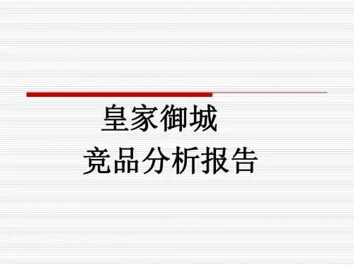 皇家御城简要分析112022112