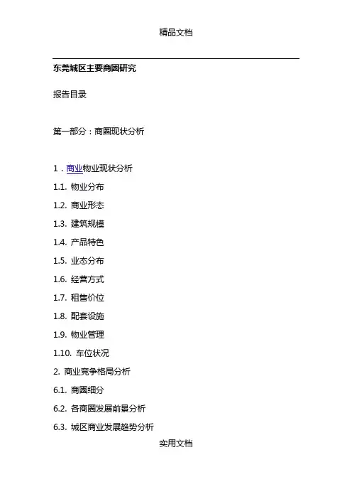 东莞城区商业项目市场调研分析报告(47页)