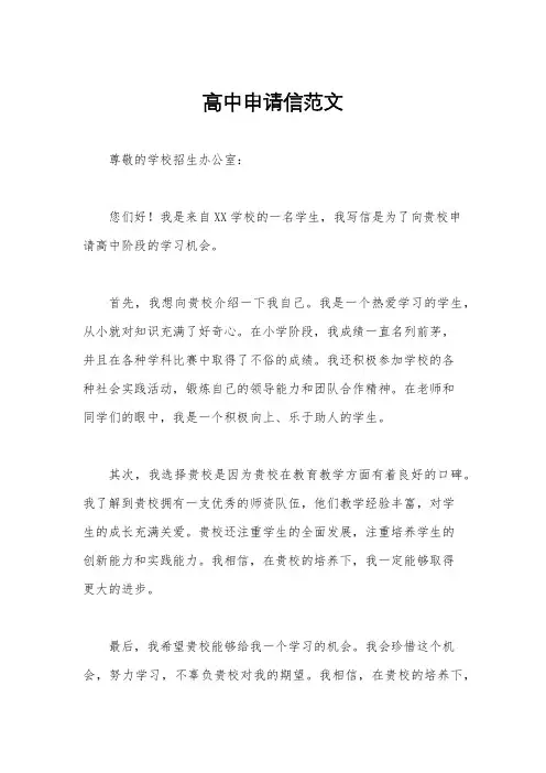 高中申请信范文