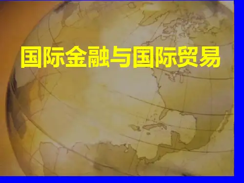 国际金融与国际贸易