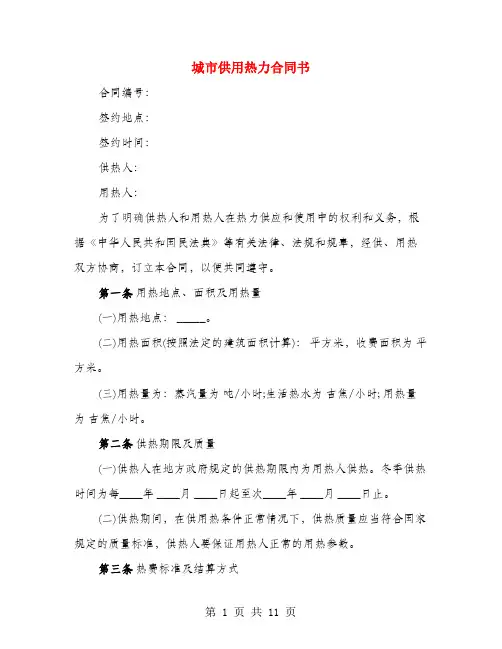 城市供用热力合同书(2篇)