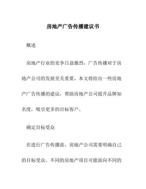 房地产广告传播建议书
