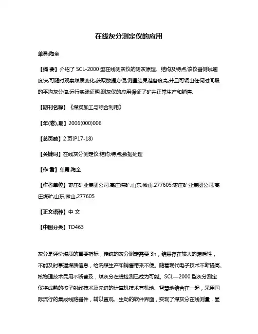 在线灰分测定仪的应用