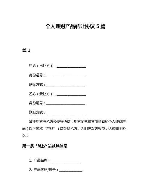 个人理财产品转让协议5篇