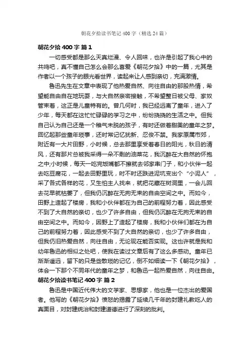 朝花夕拾读书笔记400字（精选24篇）