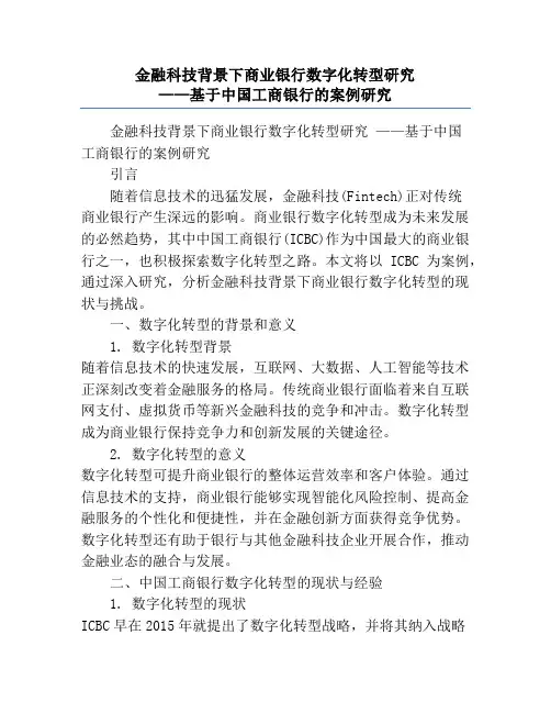 金融科技背景下商业银行数字化转型研究             ——基于中国工商银行的案例研究