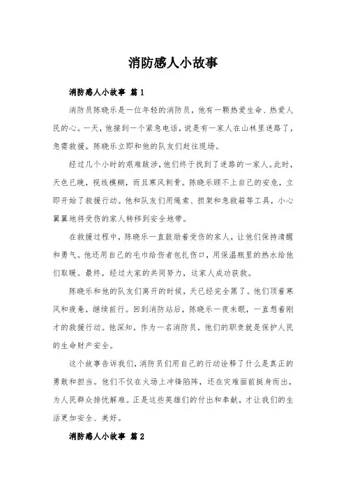 消防感人小故事