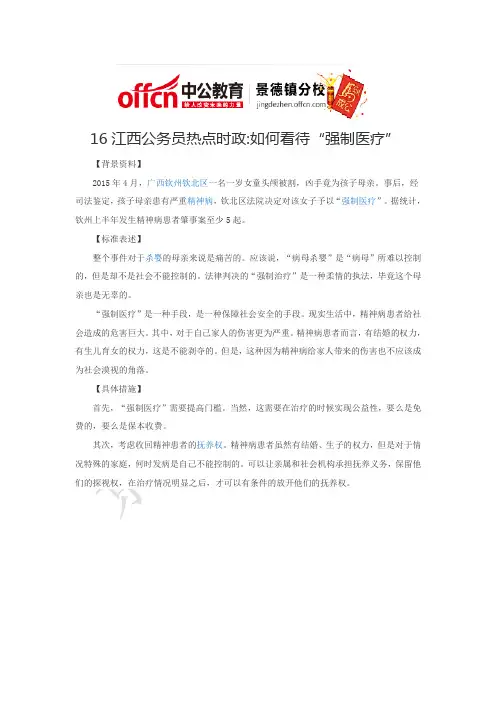 16江西公务员热点时政如何看待“强制医疗”