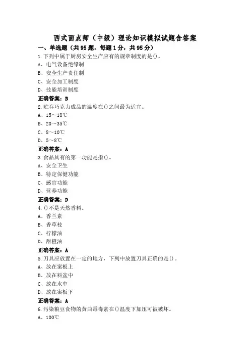 西式面点师(中级)理论知识模拟试题含答案