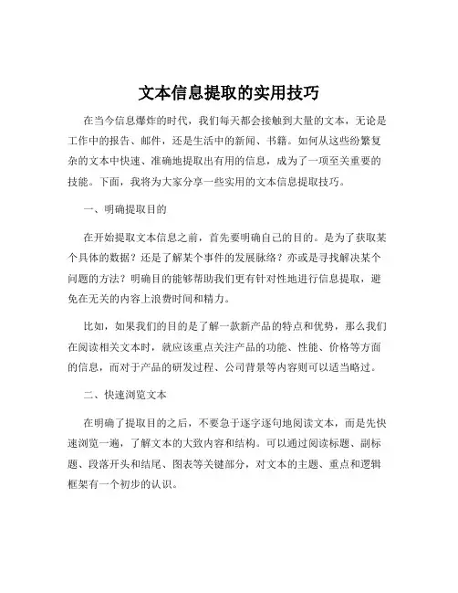 文本信息提取的实用技巧