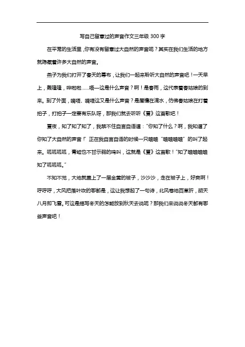 写自己留意过的声音作文三年级300字