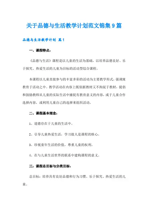 关于品德与生活教学计划范文锦集9篇