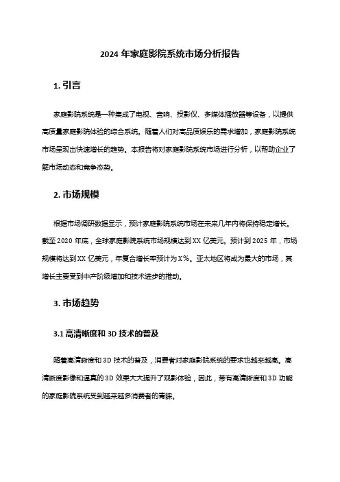 2024年家庭影院系统市场分析报告