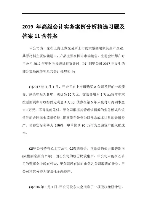 2019年高级会计实务案例分析精选习题及答案11含答案