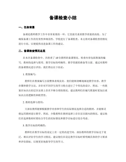 备课检查小结