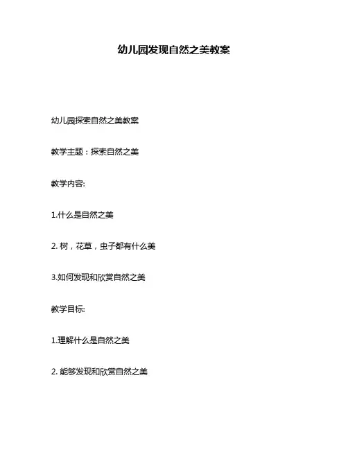 幼儿园发现自然之美教案